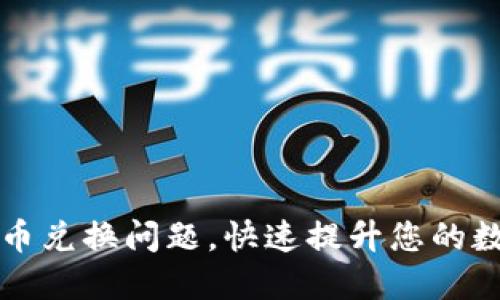 解决TP钱包币币兑换问题,快速提升您的数字资产流动性