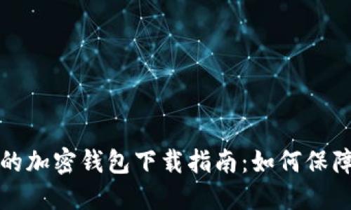 选择安全性高的加密钱包下载指南:如何保障您的数字资产
