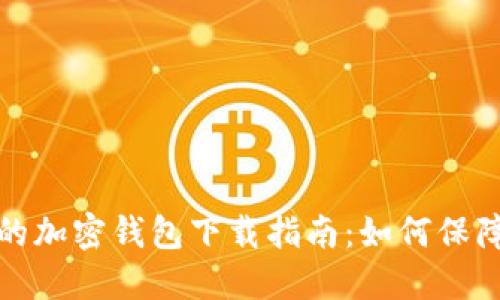 选择安全性高的加密钱包下载指南:如何保障您的数字资产