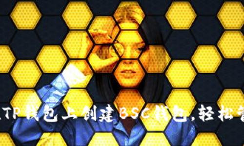 详细教程:如何在TP钱包上创建BSC钱包,轻松管理您的数字资产