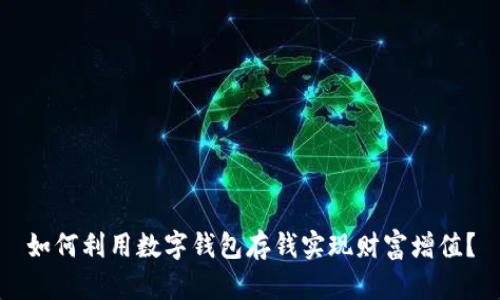 如何利用数字钱包存钱实现财富增值?