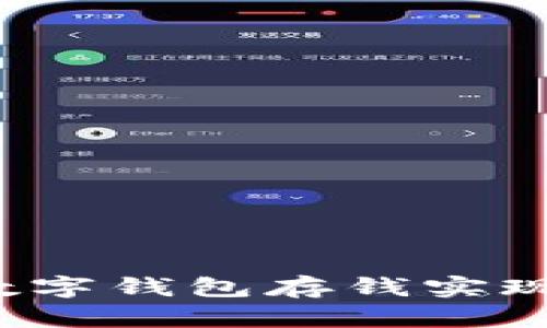 如何利用数字钱包存钱实现财富增值?