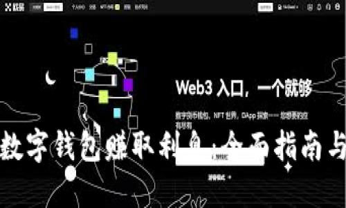 如何通过数字钱包赚取利息:全面指南与实用技巧