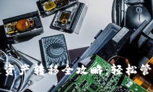 TP钱包中不同链资产转移全攻略:轻松管理你的数字资产