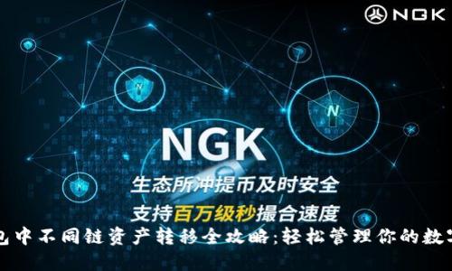 TP钱包中不同链资产转移全攻略:轻松管理你的数字资产
