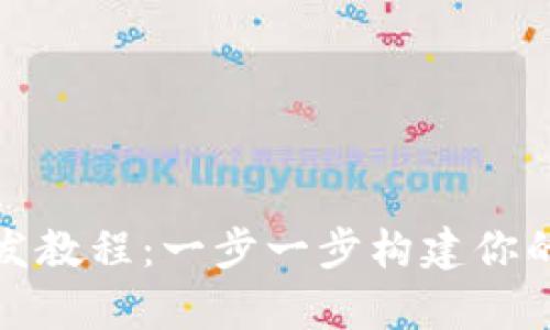 全面解析区块链钱包开发教程:一步一步构建你的安全加密资产管理工具