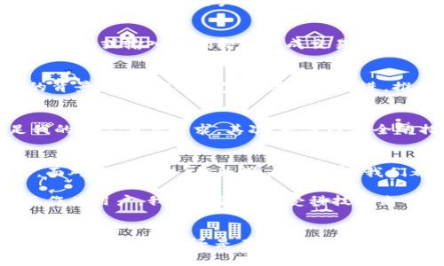 biao ti重庆数字钱包：提升生活便捷性与安全性的理想选择/biao ti

重庆, 数字钱包, 电子支付, 生活便捷, 安全性/guanjianci

引言
随着科技的不断进步，数字钱包逐渐成为重庆乃至全国很多城市居民生活中不可或缺的一部分。从传统现金支付到电子支付方式的转变，不仅让人们的消费习惯发生了巨大变化，也提升了生活的便捷性和安全性。重庆数字钱包的应用，正是这一变化的集中体现。

数字钱包的基本概念
数字钱包，顾名思义，便是一种通过电子设备存储和管理货币的工具。无论是在商场消费、在线购物还是转账支付，数字钱包都能以快速、便利的方式处理交易。以“重庆数字钱包”为例，用户可以通过手机应用程序来实现支付，无需携带现金或银行卡，这无疑大大提升了生活的便捷性。

重庆数字钱包的多种功能
重庆的数字钱包不仅仅是一个支付工具，它还具备多种实用功能。例如，用户可以实时查看账户余额、交易记录，甚至进行预算管理，这对那些想要控制开支的人来说尤为重要。同时，许多数字钱包还与本地商家进行深度合作，推出各种优惠活动和周边服务，让用户在消费时享受到更多的福利。

安全性：让消费者放心的选择
在电子支付的世界中，安全性无疑是用户最关心的问题。重庆数字钱包采用了多种加密技术和安全认证机制，确保用户的数据和资金安全。例如，当用户进行支付时，系统会通过二次验证确保交易的安全性。这种措施无疑降低了因信息泄露和诈骗而带来的风险，增强了用户的信任感。

用户体验：便捷与舒适并存
体验是数字钱包的另一个重要指标。以重庆一热门数字钱包应用为例，其界面设计灵活，操作简单，尤其是在支付环节，用户只需扫二维码或输入密码即可完成交易。这种深得用户青睐的设计，也使得老年用户和技术小白能够快速上手，享受到数字支付带来的便利。

重庆数字钱包的未来展望
面对未来，重庆的数字钱包市场潜力巨大。随着5G网络的普及和移动互联网技术的进步，数字钱包的使用场景会更加广泛。在这样的背景下，重庆的商家需要及时跟进，推出更多符合用户需求的功能和服务。同时，作为用户，我们也应积极适应这场金融科技的革命，把握数字钱包带来的便利。

个人经验：如何选择适合自己的数字钱包
作为一名重庆的数字钱包用户，我在选择合适的数字钱包时，有几点个人的建议。首先，要看这个钱包的便捷性和多样性，能否满足我的日常消费需求。其次，是保障安全的措施，比如是否有实名认证和交易提醒等功能。此外，了解该数字钱包是否有一些合作商家提供额外优惠，也是我考虑的因素之一。

总结：数字钱包的趋势与带来的改变
总体来看，重庆数字钱包的普及与发展，不仅为人们的日常生活带来了极大的便利，同时也为商家的经营模式创新提供了新的机会。面对这一趋势，作为用户和商家，我们都有责任去了解、使用并推动其进一步发展。通过使用数字钱包，不仅能享受到更加优质的服务，也为生活带来更多的安全与保障。

无论是在重庆还是全国范围内，数字钱包的应用场景都在不断扩展。从简单的个人支付到商业交易，数字钱包的影响力不断增强。而作为用户，我们不仅要享受科技带来的便利，也应理性看待可能出现的风险和挑战，努力在这种数字化浪潮中把握机遇。

结语
在未来的日子里，“重庆数字钱包”作为便捷与安全的金融工具，将继续引领我们走向一个智能化、便利化的生活方式。无论我们是在繁忙的工作中，还是在处于家庭的日常消费中，数字钱包都将成为我们不可或缺的生活助手，是值得信赖的理想选择。