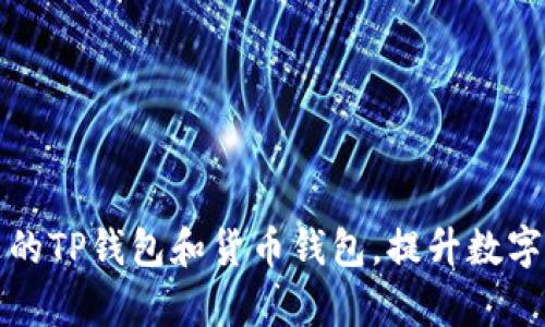 如何选择合适的TP钱包和货币钱包,提升数字资产管理效率