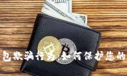 揭露区块链钱包欺骗行为:如何保护您的资产不受影响