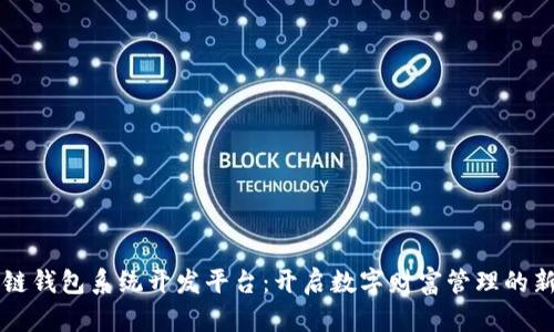 区块链钱包系统开发平台:开启数字财富管理的新篇章