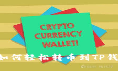 欧易交易所如何轻松转币到TP钱包:全面指南