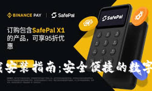 TP钱包iOS官网下载安装指南:安全便捷的数字资产管理解决方案