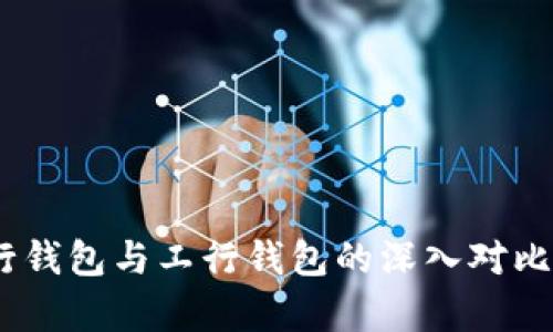 数字人民币:建行钱包与工行钱包的深入对比及用户收益分析