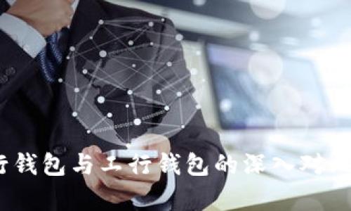 数字人民币:建行钱包与工行钱包的深入对比及用户收益分析