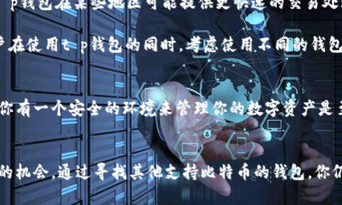 titulo如何安全地管理比特币及其他加密货币：t p钱包使用指南/titulo
比特币, 加密货币, t p钱包, 数字资产, 钱包安全/guanjianci

引言
随着加密货币越来越受到大众的关注，越来越多的人开始投资比特币和其他数字货币。然而，管理这些资产的方式同样重要。最近，有用户在使用t p钱包时发现没有比特币的支持，这引发了广泛的讨论。今天，我们将探讨如何安全地管理比特币，以及在使用t p钱包时需要注意的事项。

t p钱包概述
t p钱包是一款流行的数字钱包，设计上旨在为用户提供安全、便捷的虚拟货币存储和管理。然而，尽管它支持多种加密货币，但有些用户可能会发现其不支持比特币。这一点对于希望将其所有加密资产集中管理的用户而言，可能会感到失望。

比特币的市场现状
作为首个同时也是最知名的加密货币，比特币的价值和影响力是毋庸置疑的。当其市场波动时，用户的情绪也会受到影响。在这种情况下，选择一个能够支持比特币和其他主要数字资产的钱包显得尤为重要。

选择合适的加密货币钱包
那么，如何选择一个合适的加密货币钱包呢？首先，用户需要确定哪些数字资产是他们最关心的。如果用户主要投资比特币，选择一个全面支持比特币钱包的平台非常关键。但如果t p钱包令人失望，用户可以考虑以下几个方面来寻找替代方案：

ul
  listrong安全性：/strong优先考虑那些采用多重身份验证和冷存储技术的钱包。/li
  listrong用户体验：/strong用户界面应该直观易用，便于各种技术水平的用户使用。/li
  listrong费用：/strong比较不同钱包，了解其交易手续费和管理费用。/li
/ul

从t p钱包转移比特币的步骤
如果你已经在t p钱包中有其他的数字资产，但想要逐步转移到另一个支持比特币的钱包，可以按照以下步骤进行：

ol
  li选择一个支持比特币的钱包，例如Ledger、Exodus或Coinbase。/li
  li创建一个新账户，并安全保存恢复助记词。/li
  li在t p钱包中，找到你想要转移的资产，选择