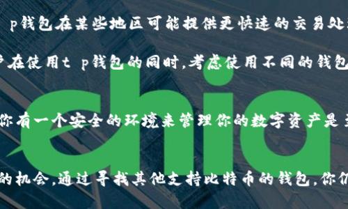 titulo如何安全地管理比特币及其他加密货币：t p钱包使用指南/titulo
比特币, 加密货币, t p钱包, 数字资产, 钱包安全/guanjianci

引言
随着加密货币越来越受到大众的关注，越来越多的人开始投资比特币和其他数字货币。然而，管理这些资产的方式同样重要。最近，有用户在使用t p钱包时发现没有比特币的支持，这引发了广泛的讨论。今天，我们将探讨如何安全地管理比特币，以及在使用t p钱包时需要注意的事项。

t p钱包概述
t p钱包是一款流行的数字钱包，设计上旨在为用户提供安全、便捷的虚拟货币存储和管理。然而，尽管它支持多种加密货币，但有些用户可能会发现其不支持比特币。这一点对于希望将其所有加密资产集中管理的用户而言，可能会感到失望。

比特币的市场现状
作为首个同时也是最知名的加密货币，比特币的价值和影响力是毋庸置疑的。当其市场波动时，用户的情绪也会受到影响。在这种情况下，选择一个能够支持比特币和其他主要数字资产的钱包显得尤为重要。

选择合适的加密货币钱包
那么，如何选择一个合适的加密货币钱包呢？首先，用户需要确定哪些数字资产是他们最关心的。如果用户主要投资比特币，选择一个全面支持比特币钱包的平台非常关键。但如果t p钱包令人失望，用户可以考虑以下几个方面来寻找替代方案：

ul
  listrong安全性：/strong优先考虑那些采用多重身份验证和冷存储技术的钱包。/li
  listrong用户体验：/strong用户界面应该直观易用，便于各种技术水平的用户使用。/li
  listrong费用：/strong比较不同钱包，了解其交易手续费和管理费用。/li
/ul

从t p钱包转移比特币的步骤
如果你已经在t p钱包中有其他的数字资产，但想要逐步转移到另一个支持比特币的钱包，可以按照以下步骤进行：

ol
  li选择一个支持比特币的钱包，例如Ledger、Exodus或Coinbase。/li
  li创建一个新账户，并安全保存恢复助记词。/li
  li在t p钱包中，找到你想要转移的资产，选择
