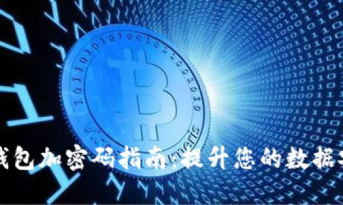 苹果钱包加密码指南:提升您的数据安全性