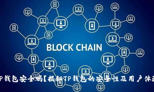 TP钱包安全吗?揭秘TP钱包的安全性及用户体验