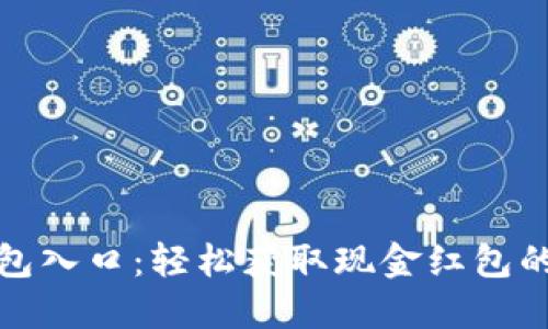 数字钱包红包入口:轻松获取现金红包的秘籍与技巧