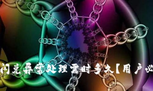 TP钱包闪兑异常处理需时多久?用户必读指南