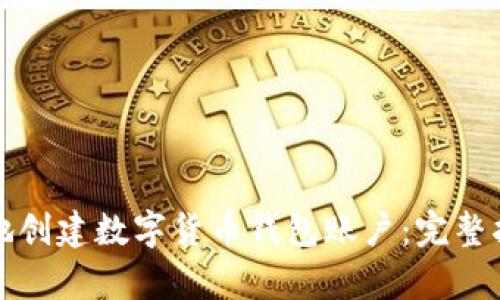 如何安全有效地创建数字货币钱包账户:完整指南与用户收益