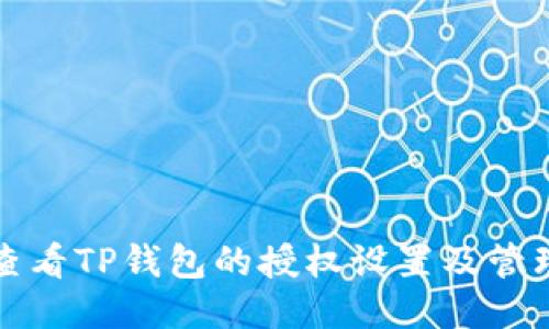 如何查看TP钱包的授权设置及管理技巧