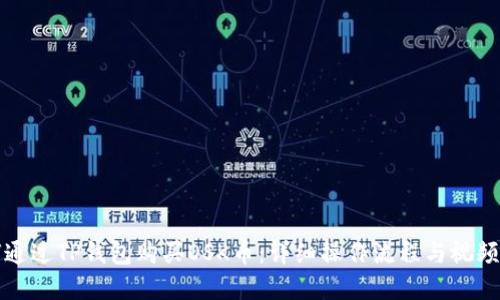 如何通过TP钱包购买OSK币:详细操作流程与视频讲解