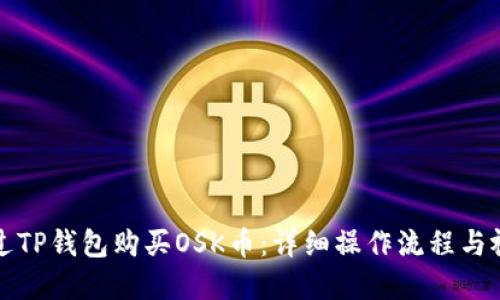 如何通过TP钱包购买OSK币:详细操作流程与视频讲解