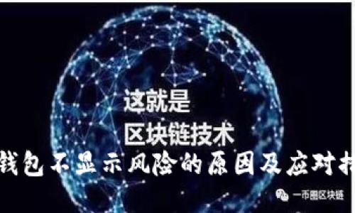 TP钱包不显示风险的原因及应对措施