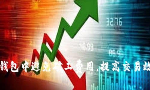 如何在TP钱包中避免矿工费用，提高交易效率和收益