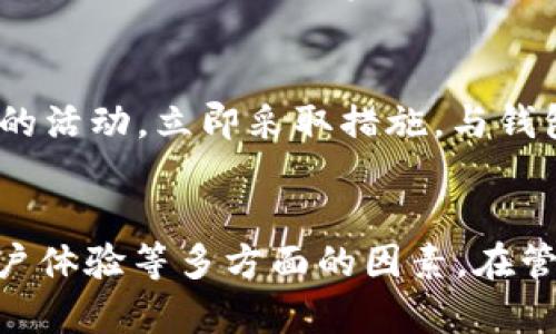 t p钱包没有露娜吗？深度解析数字货币钱包的选择

TP钱包, Luna, 数字货币, 钱包选择, 加密资产/guanjianci

什么是TP钱包？
TP钱包，即通用钱包，是一款旨在方便用户管理多种数字货币的智能手机应用。近年来，随着区块链技术的迅猛发展，越来越多的人开始接触和投资数字货币，而TP钱包则提供了便捷、安全的资产管理方式。不过，许多新手在使用TP钱包时常会有一个疑问：TP钱包里面是否支持某种特定的数字货币，如Luna？

Luna的背景与发展趋势
Luna是Terra生态系统的原生代币，它在过去一段时间内经历了非常大的波动。Luna的主要功能是用来支持Terra生态链上的稳定币。如果我们回顾其发展历程，可以看到它从最初的市场推广，到后来的多次价格波动，再到近期的稳定性上升，Luna的命运与整体市场息息相关。

TP钱包的特点及其优势
TP钱包有几点显著的特点，使其在众多数字货币钱包中脱颖而出：首先，它的用户界面友好，适合新手使用；其次，TP钱包支持多种币种交易，用户可以在一个平台上管理不同的加密资产；最后，TP钱包的安全性相对较高，采用多重签名技术，确保用户的资产安全。

TP钱包是否支持Luna？
关于TP钱包是否支持Luna，我们需要具体分析。TP钱包在始终保持对热门币种支持的同时，也会定期更新其支持的货币种类。目前，Luna的价格和市场情况对它的支持与否有很大影响。如果Luna在某段时间内表现不佳，可能会导致部分钱包暂时不支持该币种。
另一方面，TP钱包作为一个不断更新的应用，会根据市场需求进行调整。因此，即使当前没有Luna，未来也可能会恢复对它的支持。

如何选择合适的数字货币钱包？
选择钱包时，用户需考虑多个因素。这包括安全性、支持币种的广泛性、用户体验、费用以及客服支持等。首先，安全性是最重要的考虑因素之一，用户的钱包一旦被盗，资产损失将是无法弥补的。其次，用户需要确定他们最常使用的币种，以确保选择的钱包能兼容这些币种。最终，良好的用户体验能够使数字货币交易更加顺畅，而如果遇到问题，及时的客户支持则显得尤为重要。

个人经验：选择数字货币钱包的建议
在我的个人经验中，一开始我选择了一个支持多种币种但不够安全的钱包，最终导致了资产丢失。后来，我意识到安全性的重要性，选择了另外一个安全性更高的钱包，虽然它的界面略显复杂，但这让我对自己的资产感到更加安心。因此，我认为用户在选择钱包时必须结合自己的实际需求，做好各个方面的权衡。

如何安全地管理你的加密资产？
管理加密资产需要遵循一些基本的安全原则。保持软件更新是至关重要的，因为很多安全漏洞都是通过软件更新修复的。此外，用户最好启用双重认证和强密码，以保护他们的账户。一旦有可疑的活动，立即采取措施，与钱包提供商联系，确保账户安全。

总结
关于“TP钱包没有露娜吗？”这个问题，答案并不是一成不变的。随着市场的变化，TP钱包可支持的币种会不断调整。用户在选择数字货币钱包时，不仅要关注当前支持的币种，更要考虑安全性、用户体验等多方面的因素。在管理加密资产时，保持警惕和不断学习新技术将是保护你资产的最佳方式。希望通过上述分析，能够帮助你更好地理解TP钱包及其与Luna的关系，以及如何选择最适合自己的数字货币管理工具。