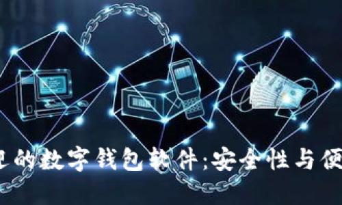 2023年最受欢迎的数字钱包软件：安全性与便捷性的完美结合