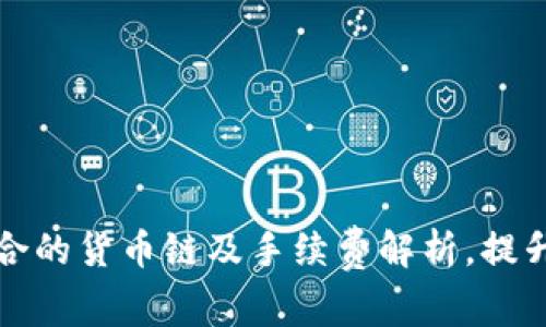 如何选择TP钱包适合的货币链及手续费解析,提升您的数字资产收益