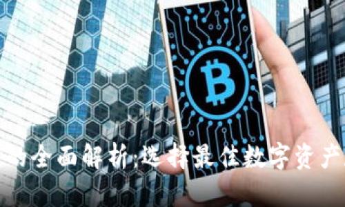 数字货币钱包的全面解析:选择最佳数字资产存储解决方案