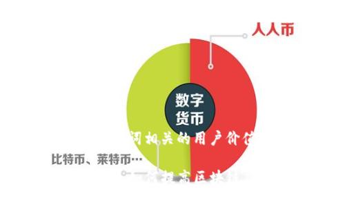 符合用户需求且,突出关键词相关的用户价值或收益
探索百度超级链与TP钱包:如何提高区块链应用的安全性与便利性