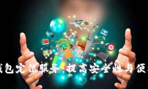 如何开启数字钱包定位服务:提高安全性与便利性的必备指南