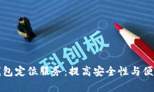 如何开启数字钱包定位服务:提高安全性与便利性的必备指南