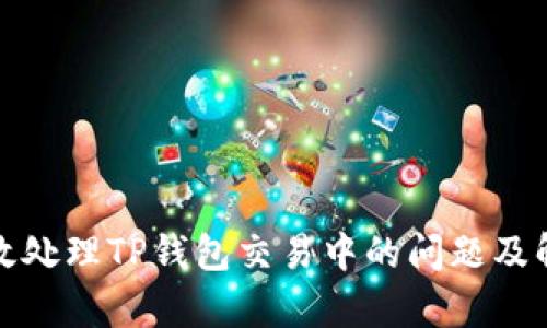 如何有效处理TP钱包交易中的问题及解决方案