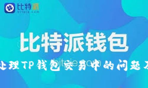 如何有效处理TP钱包交易中的问题及解决方案