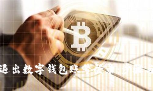 如何安全退出数字钱包账号登录:步骤与注意事项