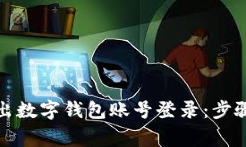 如何安全退出数字钱包账号登录:步骤与注意事项