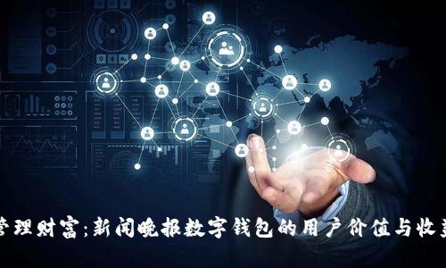 轻松管理财富:新闻晚报数字钱包的用户价值与收益分析