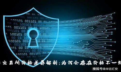 TP钱包与交易所价格差异解析:为何会存在价格不一致的现象?