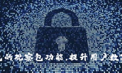 如何利用TP钱包的观察包功能,提升用户数字资产管理体验