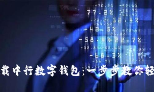 如何下载中行数字钱包:一步步教你轻松搞定