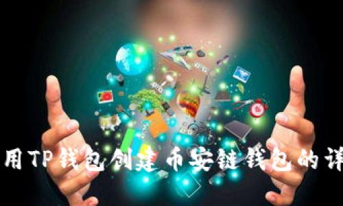 如何使用TP钱包创建币安链钱包的详细指南