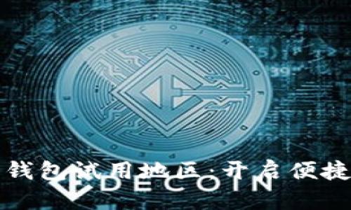 全面解析数字钱包试用地区:开启便捷支付的新纪元