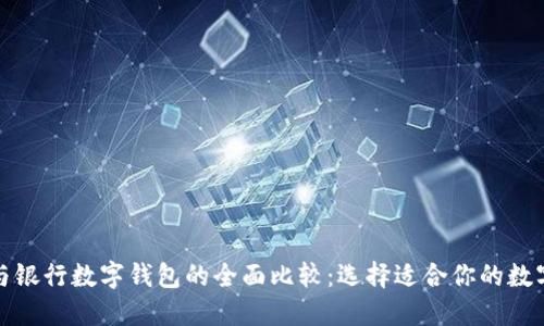 央行数字钱包与银行数字钱包的全面比较:选择适合你的数字支付解决方案