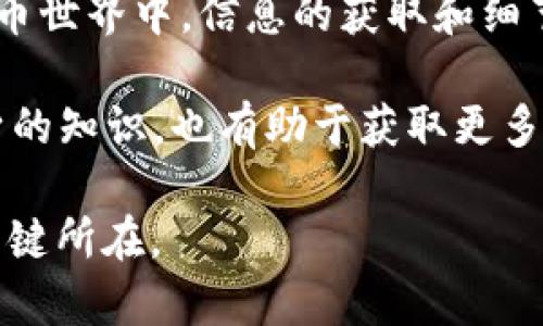 : 如何在TP钱包中交易YFO：完全指南与实用技巧

TP钱包, YFO交易, 加密货币, 钱包使用, 交易技巧/guanjianci

引言
近几年来，加密货币市场日渐火热，各种新兴的加密资产不断涌现。YFO（YFOLD）作为一种在去中心化金融（DeFi）中广受欢迎的数字货币，引起了众多投资者的关注。与此同时，TP钱包作为一款功能强大的数字资产钱包，其易用性与安全性使其成为了许多用户的首选。那么，如何在TP钱包中交易YFO呢？本文将为你提供详细的指导和实用的交易技巧，帮助你轻松入手YFO。

什么是TP钱包？
TP钱包是一款支持多种区块链资产的钱包，用户可以通过它管理、交易和存储各种数字货币。它具备去中心化、匿名、安全等特点，吸引了大量用户选择使用。在TP钱包中，你可以方便地寻找不同种类的代币，进行交易、转账等操作，其界面友好，适合新手使用。

为什么选择YFO？
YFO代币主要用于DeFi生态系统，用户可以通过质押、流动性挖矿和农业投资来获得收益。随着DeFi的发展，YFO的潜力逐渐被业界认可。其高收益的特性使得许多投资者希望能够把握住这个机会。然而，加密市场波动性较大，了解其交易方式至关重要。

在TP钱包中创建账户
要在TP钱包中交易YFO，首先，用户需要创建一个账户。下载TP钱包应用，并根据提示进行注册和登录。这一步骤的关键在于确保你保存好助记词，这不仅是你的钱包安全的保障，还关系到以后恢复钱包的可能性。在这个过程中，我们可以发现，安全性是使用任何数字钱包时必须优先考虑的因素。

添加YFO代币到TP钱包
一旦创建好账户并完成登录，用户需在钱包中添加YFO代币。在TP钱包主界面，寻找“添加代币”或者“资产管理”选项。输入YFO的合约地址（这个地址可以通过官方渠道或其他可靠网站获取），系统会自动识别该代币及其图标。确认无误后，点击添加，YFO便会显示在你的资产列表中。

如何进行YFO交易？
交易YFO的具体步骤如下：
1. **选择交易平台**：在TP钱包中，你可能会通过去中心化交易所（DEX）进行YFO交易，常见的平台包括PancakeSwap等，选择合适的平台进行连接。

2. **连接钱包**：在选择好的DEX平台上，点击“连接钱包”，根据提示选择TP钱包，完成连接。

3. **交换其他代币获取YFO**：如果你拥有其他加密货币（例如Ethereum或USDT），可以选择“交换”，输入你希望交换的数量，系统会自动计算出你能获得的YFO数量。

4. **确认交易**：在完成交换数量的设置后，确认交易，整个交易过程通常需要支付一定的手续费，这一步骤也需提前了解清楚。

5. **等待交易确认**：提交交易之后，耐心等待区块链的确认。在大多数情况下，这一过程会在几分钟内完成。

注意事项与个人经验
在进行YFO交易的过程中，有几项重点需要注意：首先，市场波动大。在制作交易决策时，建议密切关注市场行情，以免因价格变化而导致损失。其次，确保每次交易前的合约地址正确无误，这样可以避免资产的错误转账现象。最后，考虑分批交易的策略，特别是当资金较大时，分批交易可以降低风险，保护资金安全。

我的个人经验是，初次入场时，不要急于追涨，保持冷静和耐心，合理的投资策略是成功的基石。此外，使用止损单也是一种有效的风险管理方法。对于新手来说，可以考虑先进行小额交易，逐步了解市场动态和交易技巧。

取消或查看交易的状态
在TP钱包中，你可以随时查看所有的交易记录。在交易页面，有一个“交易历史”选项，用户可以在此查询到自己的交易状态。如果你需要取消尚未确认的交易，通常可以在该页面找到相关选项进行操作。

总结
总之，在TP钱包中交易YFO并不复杂，但需要用户具备一定的基础知识和市场敏感度。通过本文的介绍，你应该对YFO的交易流程有了初步的了解。在这个快速发展的加密货币世界中，信息的获取和细节的关注会极大提高你的交易经验和成功率。希望每一个投资者在探索DeFi世界时都能实现资产的增值，同时保持对于风险的清醒认识。

在未来的加密资产投资中，我建议定期检视自己的投资组合，适时调整策略，保持灵活的应变能力。此外，注重社区的信息交流，参与各类线上线下的交流活动，既能丰富自身的知识，也有助于获取更多的市场动向与资源。

希望通过这篇文章的指导，能够帮助你在TP钱包中顺利进行YFO交易，享受加密货币带来的乐趣与收益。无论你是新手还是老手，加强对市场的学习与研究，始终是成功的关键所在。