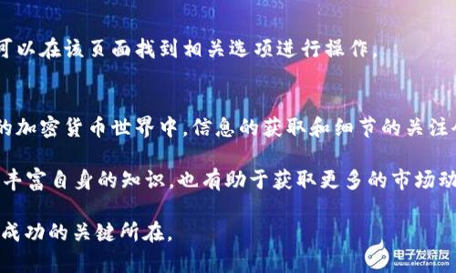 : 如何在TP钱包中交易YFO：完全指南与实用技巧

TP钱包, YFO交易, 加密货币, 钱包使用, 交易技巧/guanjianci

引言
近几年来，加密货币市场日渐火热，各种新兴的加密资产不断涌现。YFO（YFOLD）作为一种在去中心化金融（DeFi）中广受欢迎的数字货币，引起了众多投资者的关注。与此同时，TP钱包作为一款功能强大的数字资产钱包，其易用性与安全性使其成为了许多用户的首选。那么，如何在TP钱包中交易YFO呢？本文将为你提供详细的指导和实用的交易技巧，帮助你轻松入手YFO。

什么是TP钱包？
TP钱包是一款支持多种区块链资产的钱包，用户可以通过它管理、交易和存储各种数字货币。它具备去中心化、匿名、安全等特点，吸引了大量用户选择使用。在TP钱包中，你可以方便地寻找不同种类的代币，进行交易、转账等操作，其界面友好，适合新手使用。

为什么选择YFO？
YFO代币主要用于DeFi生态系统，用户可以通过质押、流动性挖矿和农业投资来获得收益。随着DeFi的发展，YFO的潜力逐渐被业界认可。其高收益的特性使得许多投资者希望能够把握住这个机会。然而，加密市场波动性较大，了解其交易方式至关重要。

在TP钱包中创建账户
要在TP钱包中交易YFO，首先，用户需要创建一个账户。下载TP钱包应用，并根据提示进行注册和登录。这一步骤的关键在于确保你保存好助记词，这不仅是你的钱包安全的保障，还关系到以后恢复钱包的可能性。在这个过程中，我们可以发现，安全性是使用任何数字钱包时必须优先考虑的因素。

添加YFO代币到TP钱包
一旦创建好账户并完成登录，用户需在钱包中添加YFO代币。在TP钱包主界面，寻找“添加代币”或者“资产管理”选项。输入YFO的合约地址（这个地址可以通过官方渠道或其他可靠网站获取），系统会自动识别该代币及其图标。确认无误后，点击添加，YFO便会显示在你的资产列表中。

如何进行YFO交易？
交易YFO的具体步骤如下：
1. **选择交易平台**：在TP钱包中，你可能会通过去中心化交易所（DEX）进行YFO交易，常见的平台包括PancakeSwap等，选择合适的平台进行连接。

2. **连接钱包**：在选择好的DEX平台上，点击“连接钱包”，根据提示选择TP钱包，完成连接。

3. **交换其他代币获取YFO**：如果你拥有其他加密货币（例如Ethereum或USDT），可以选择“交换”，输入你希望交换的数量，系统会自动计算出你能获得的YFO数量。

4. **确认交易**：在完成交换数量的设置后，确认交易，整个交易过程通常需要支付一定的手续费，这一步骤也需提前了解清楚。

5. **等待交易确认**：提交交易之后，耐心等待区块链的确认。在大多数情况下，这一过程会在几分钟内完成。

注意事项与个人经验
在进行YFO交易的过程中，有几项重点需要注意：首先，市场波动大。在制作交易决策时，建议密切关注市场行情，以免因价格变化而导致损失。其次，确保每次交易前的合约地址正确无误，这样可以避免资产的错误转账现象。最后，考虑分批交易的策略，特别是当资金较大时，分批交易可以降低风险，保护资金安全。

我的个人经验是，初次入场时，不要急于追涨，保持冷静和耐心，合理的投资策略是成功的基石。此外，使用止损单也是一种有效的风险管理方法。对于新手来说，可以考虑先进行小额交易，逐步了解市场动态和交易技巧。

取消或查看交易的状态
在TP钱包中，你可以随时查看所有的交易记录。在交易页面，有一个“交易历史”选项，用户可以在此查询到自己的交易状态。如果你需要取消尚未确认的交易，通常可以在该页面找到相关选项进行操作。

总结
总之，在TP钱包中交易YFO并不复杂，但需要用户具备一定的基础知识和市场敏感度。通过本文的介绍，你应该对YFO的交易流程有了初步的了解。在这个快速发展的加密货币世界中，信息的获取和细节的关注会极大提高你的交易经验和成功率。希望每一个投资者在探索DeFi世界时都能实现资产的增值，同时保持对于风险的清醒认识。

在未来的加密资产投资中，我建议定期检视自己的投资组合，适时调整策略，保持灵活的应变能力。此外，注重社区的信息交流，参与各类线上线下的交流活动，既能丰富自身的知识，也有助于获取更多的市场动向与资源。

希望通过这篇文章的指导，能够帮助你在TP钱包中顺利进行YFO交易，享受加密货币带来的乐趣与收益。无论你是新手还是老手，加强对市场的学习与研究，始终是成功的关键所在。